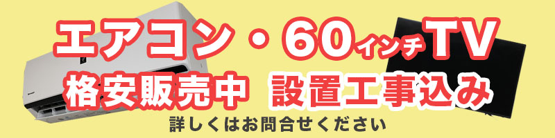 新品エアコン、60インチテレビ格安販売中