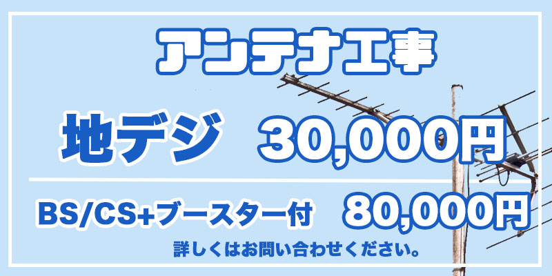 エアコン工事と同時に地デジ、BSアンテナ工事も15000円より