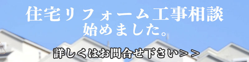 住宅リフォーム工事相談はじめました