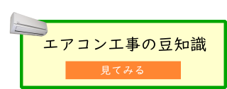 エアコン工事の豆知識