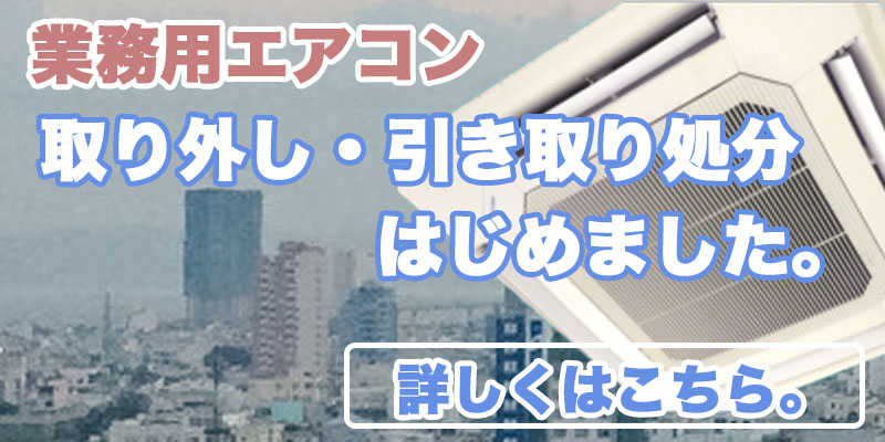 業務用エアコン取り外し処分８万円より。