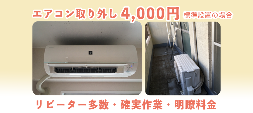 エアコン標準取り外し4000円