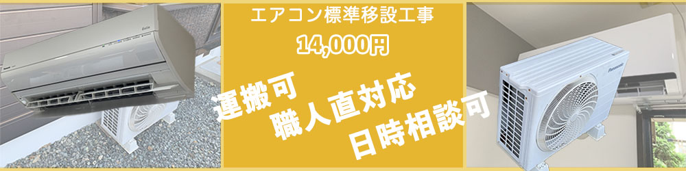 エアコン標準移設工事14000円、職人直対応で安心