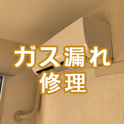 ガス漏れ修理直ります