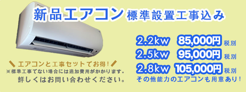 2.2kw新品エアコン標準取り付け工事込み６万円