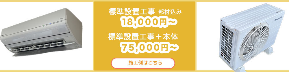 エアコン標準設置18000円、2.2kw新品エアコン標準取り付け工事込み6.5万円