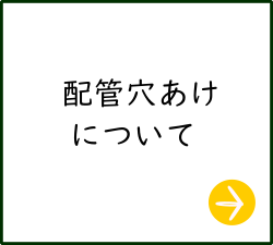 配管スリーブ穿孔作業について