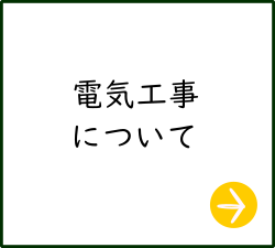 エアコン工事における電気工事について