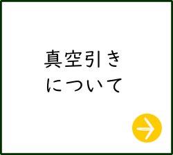 真空引き作業について